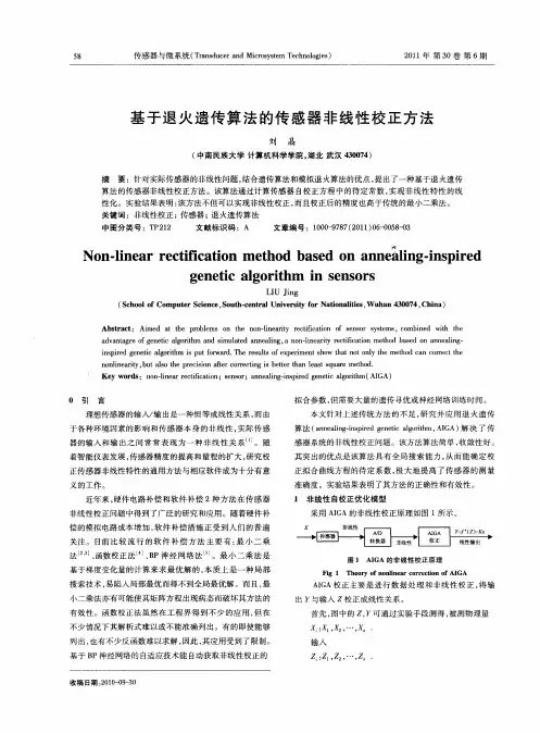 基于退火遗传算法的传感器非线性校正方法