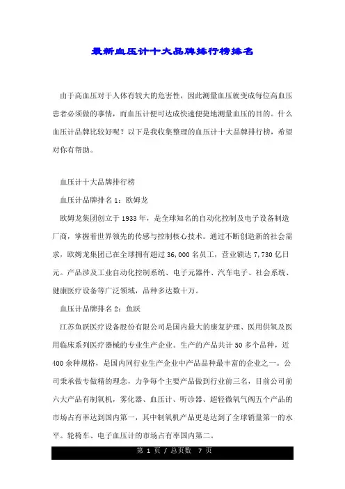 最新血压计十大品牌排行榜排名.doc