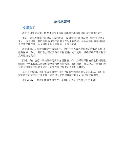 公司承诺书 按期完工
