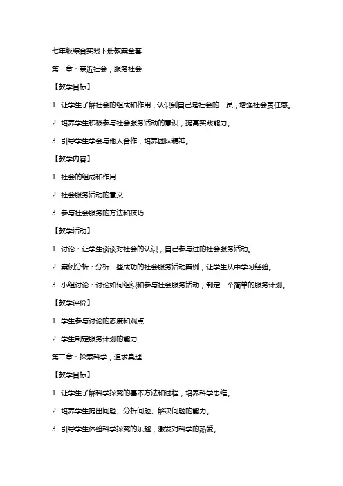 七年级综合实践下册教案