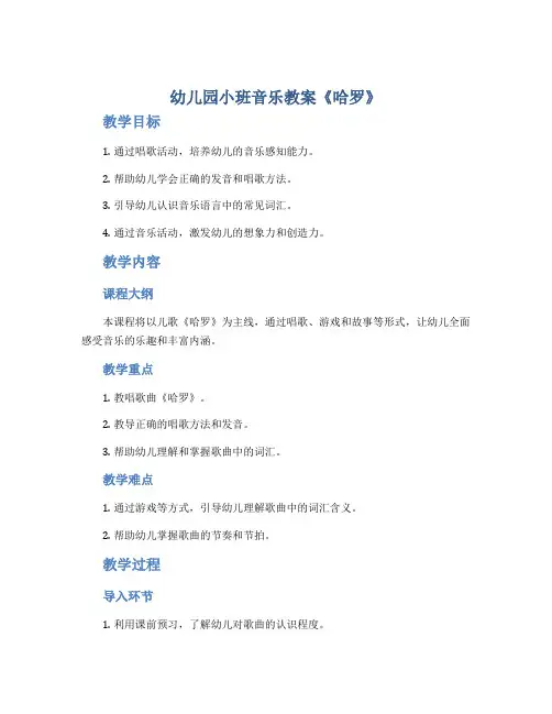 幼儿园小班音乐教案《哈罗》