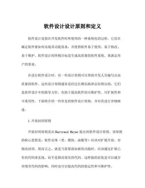 软件设计设计原则和定义