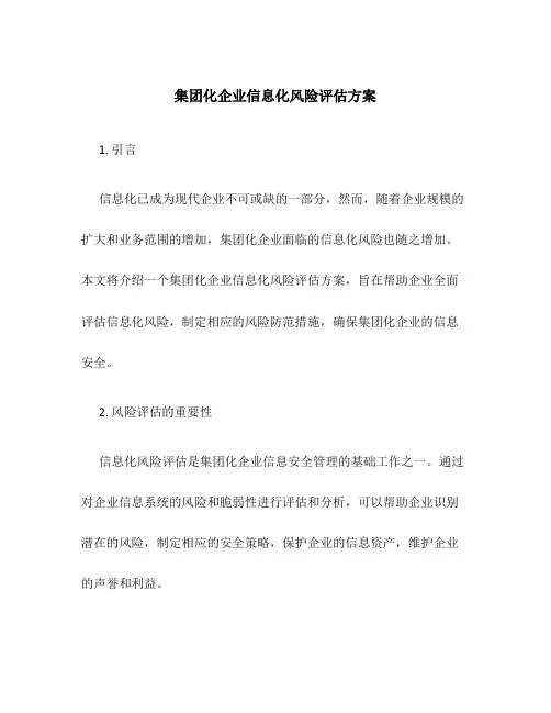 集团化企业信息化风险评估方案