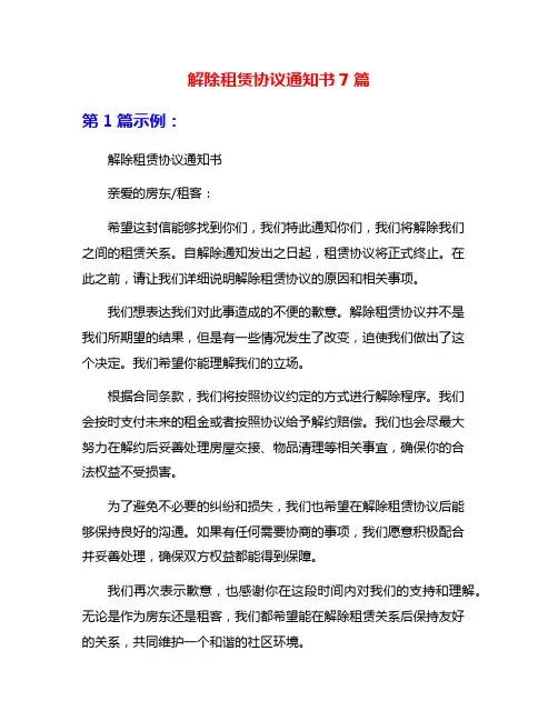 解除租赁协议通知书7篇