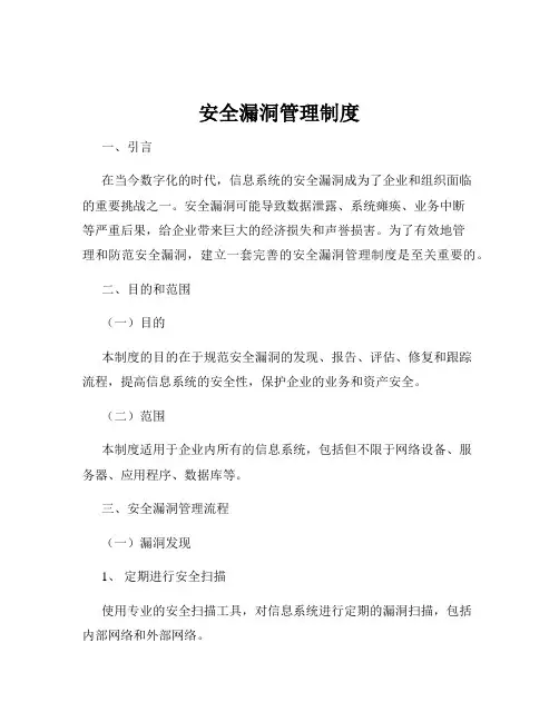 安全漏洞管理制度