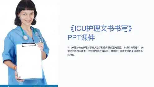 《ICU护理文书书写》课件