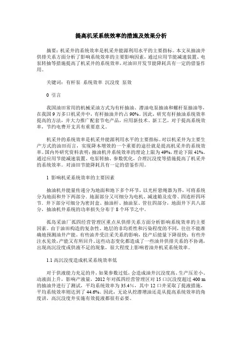 提高机采系统效率的措施及效果分析