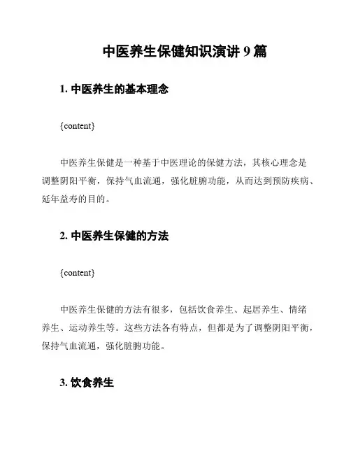 中医养生保健知识演讲9篇