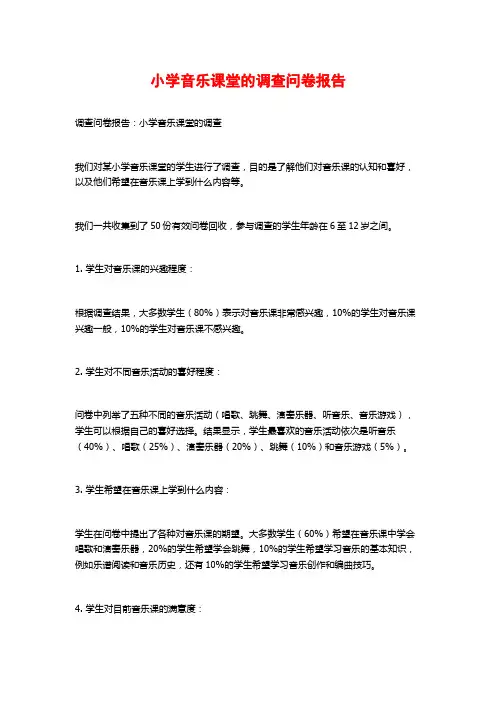 小学音乐课堂的调查问卷报告