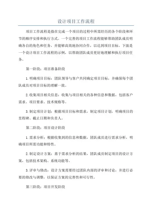 设计项目工作流程