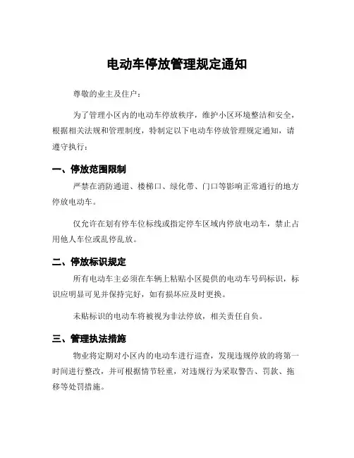电动车停放管理规定通知