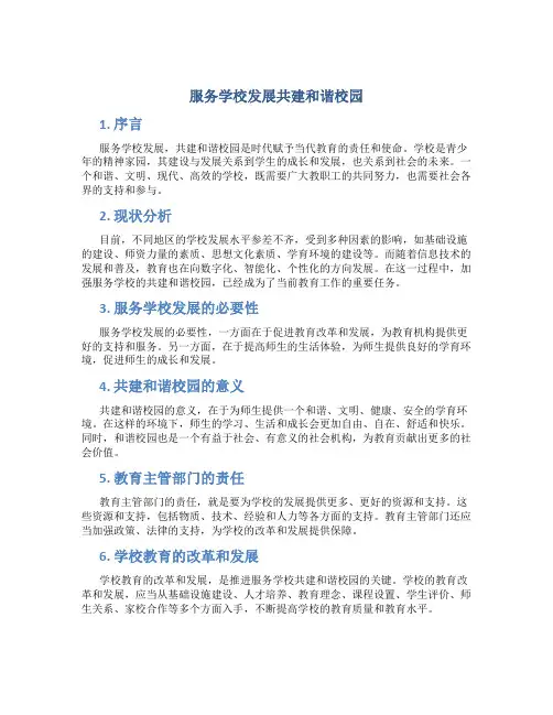服务学校发展共建和谐校园