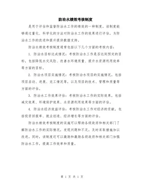 防治水绩效考核制度