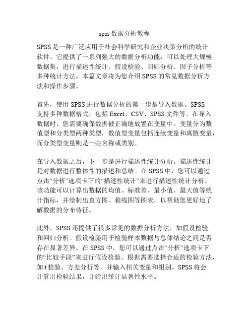 spss数据分析教程