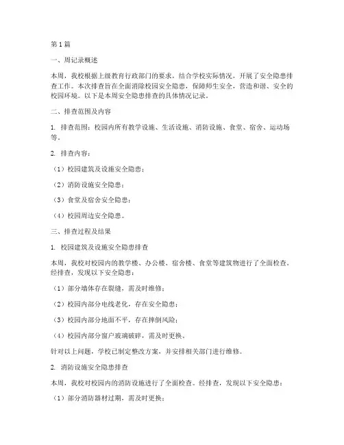 小学安全隐患排查周记录(3篇)