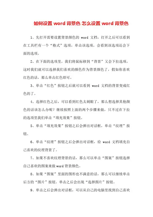 如何设置word背景色怎么设置word背景色