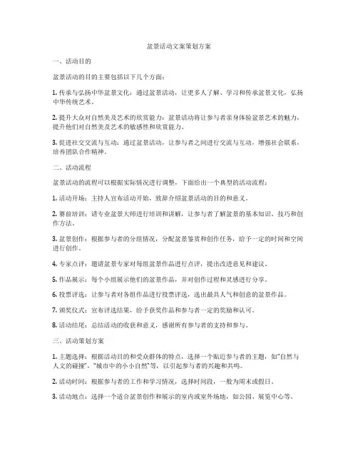 盆景活动文案策划方案