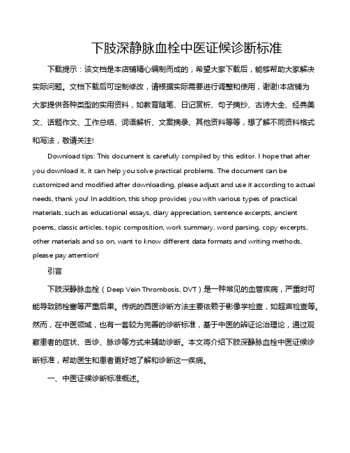 下肢深静脉血栓中医证候诊断标准