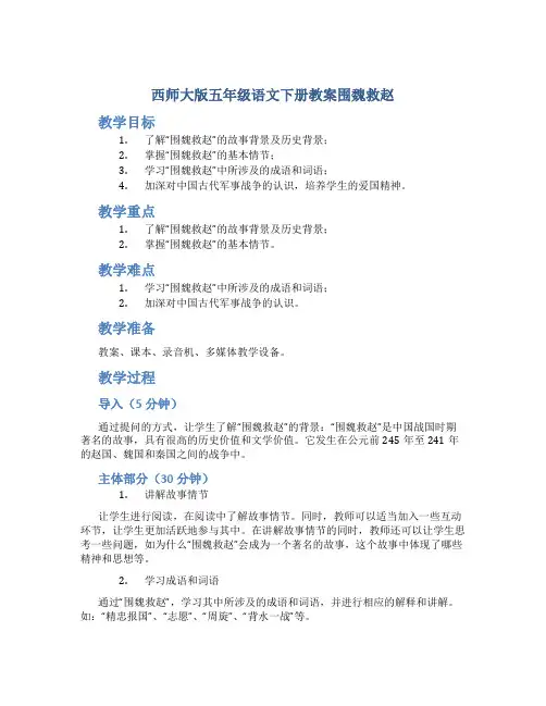 西师大版五年级语文下册教案围魏救赵