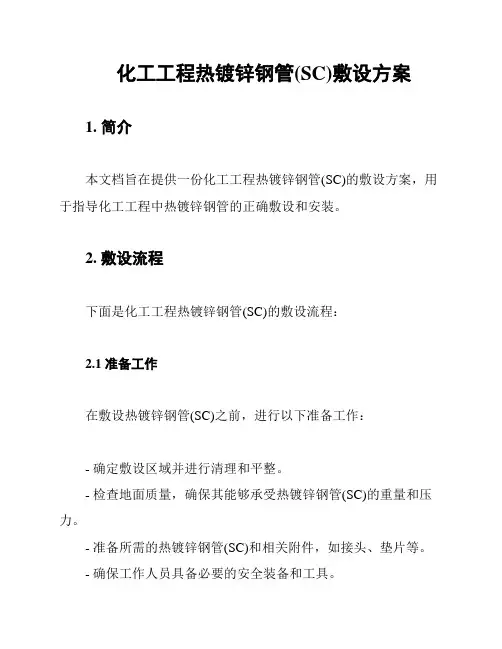 化工工程热镀锌钢管(SC)敷设方案