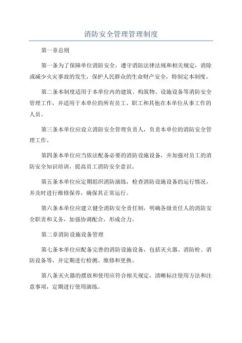 消防安全管理管理制度
