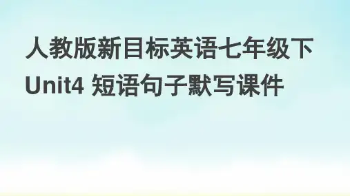 人教版七年级下册英语Unit4短语句子默写课件