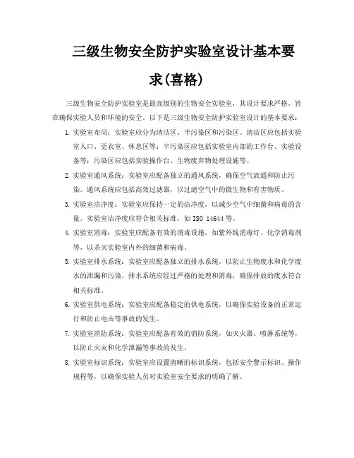 三级生物安全防护实验室设计基本要求喜格