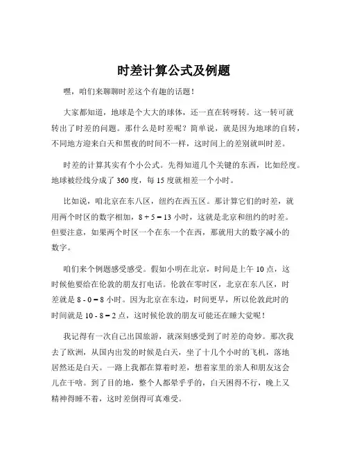 时差计算公式及例题