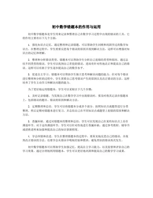 初中数学错题本的作用与运用