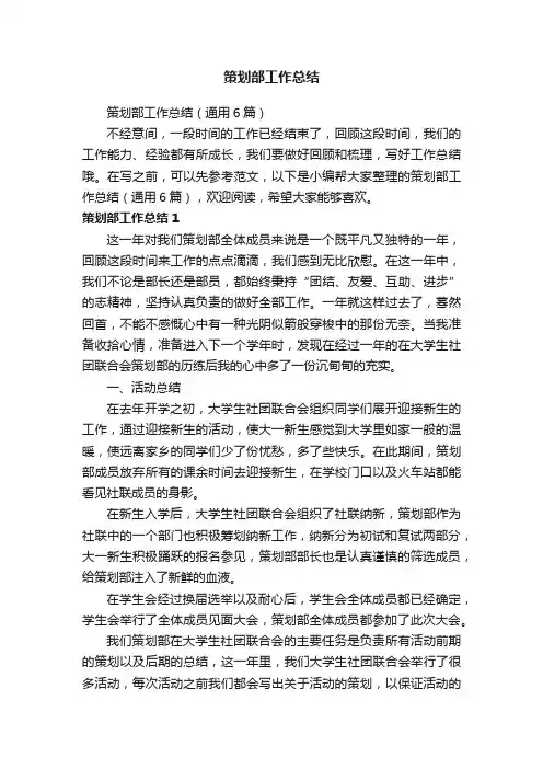 策划部工作总结（通用6篇）