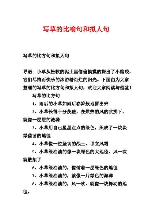 写草的比喻句和拟人句