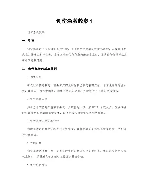 创伤急救教案1