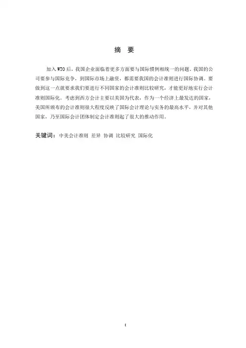 中美会计准则差异比较研究(修改完美版)