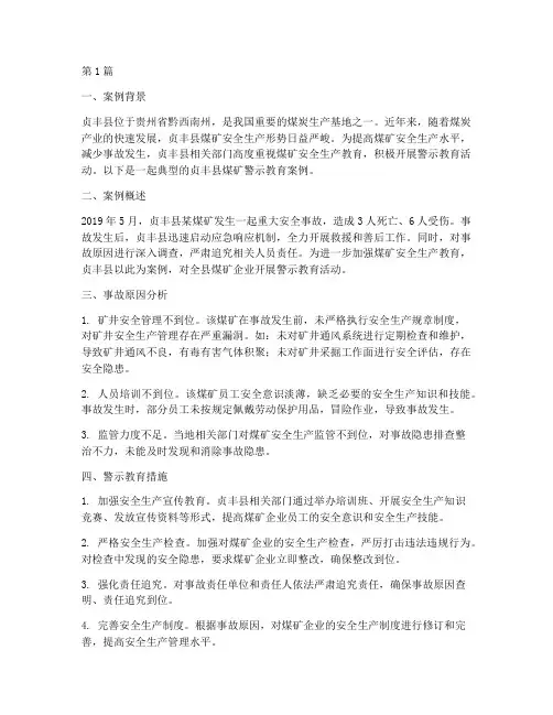 贞丰县煤矿警示教育案例(3篇)