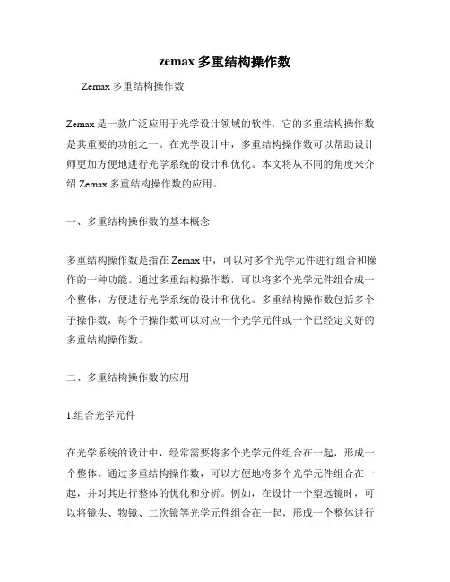 zemax多重结构操作数