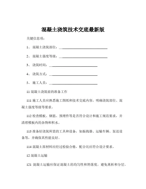 混凝土浇筑技术交底最新版