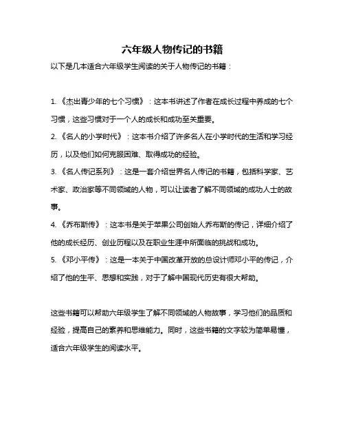 六年级人物传记的书籍