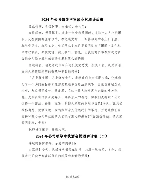 2024年公司领导中秋酒会祝酒讲话稿(二篇)