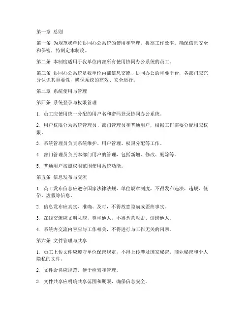 协同办公系统管理制度范本
