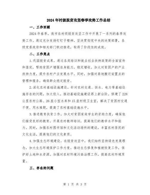 2024年村级脱贫攻坚春季攻势工作总结