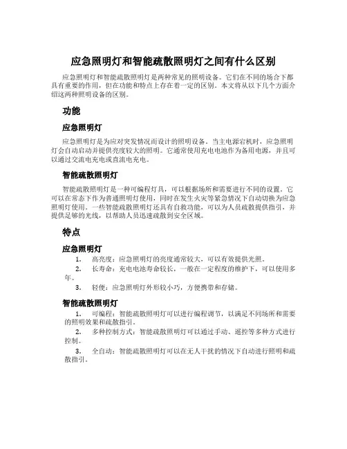 应急照明灯和智能疏散照明灯之间有什么区别