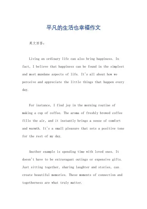平凡的生活也幸福作文