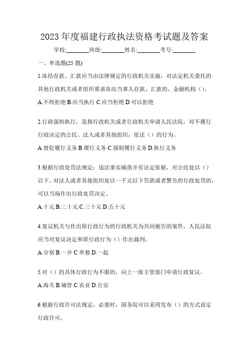 2023年度福建行政执法资格考试题及答案