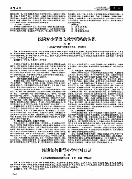 浅谈对小学语文教学策略的认识