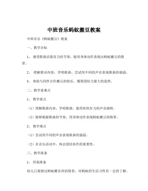 中班音乐蚂蚁搬豆教案