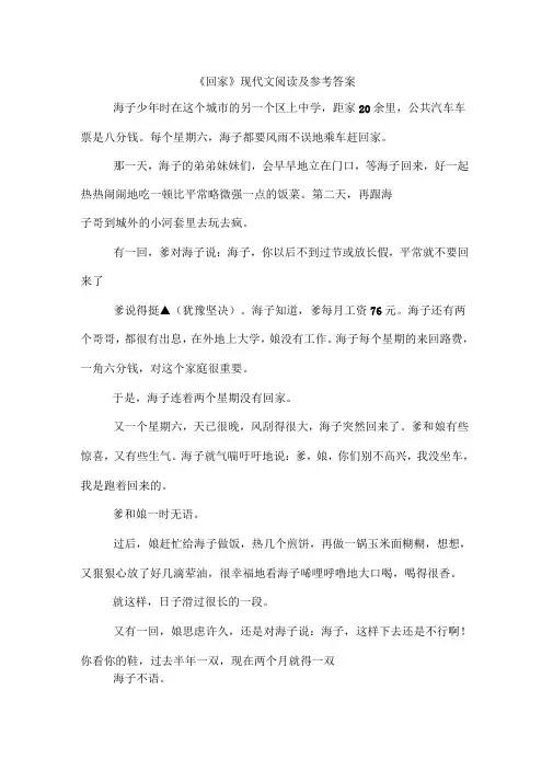 回家现代文阅读及参考答案