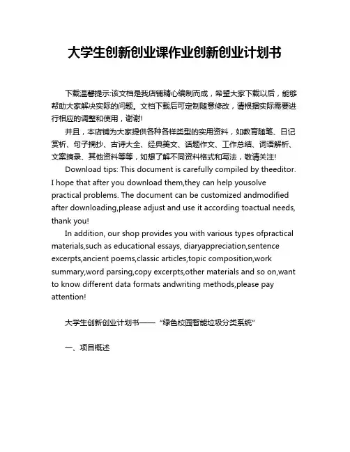 大学生创新创业课作业创新创业计划书