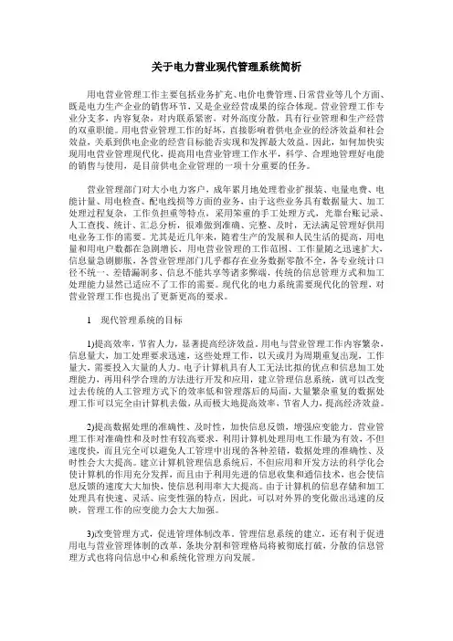 关于电力营业现代管理系统简析