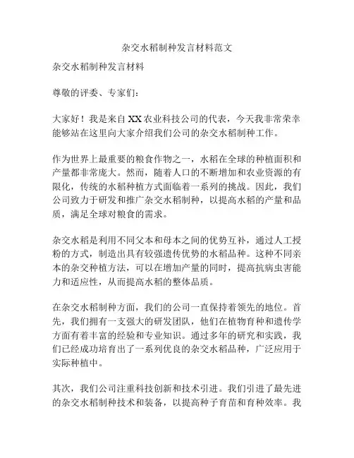 杂交水稻制种发言材料范文