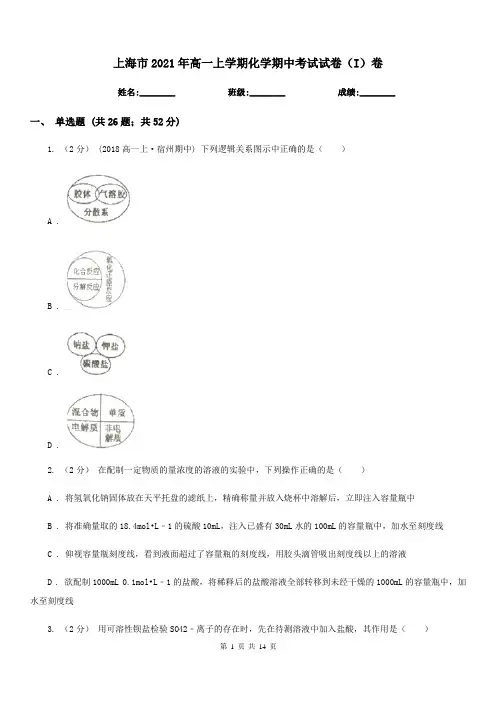 上海市2021年高一上学期化学期中考试试卷(I)卷